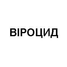 віроцид