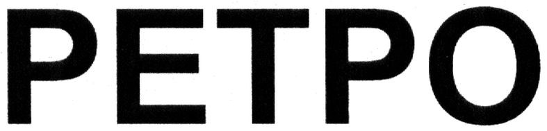 ретро