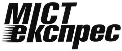 міст експрес