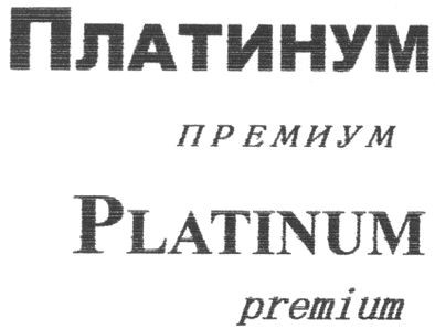 платинум премиум