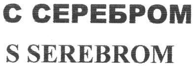 с серебром