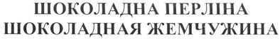 шоколадная жемчужина