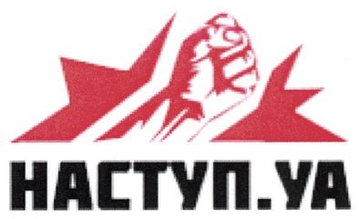 наступ.уа
