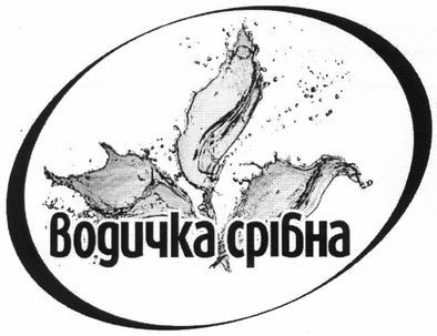 водичка срібна