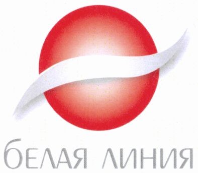 белая линия