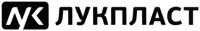 лукпласт