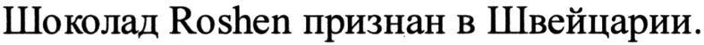шоколад roshen признан в швейцарии