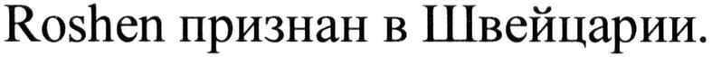roshen признан в швейцарии