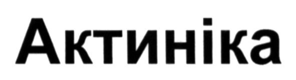 актиніка