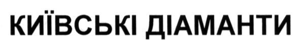 київські діаманти