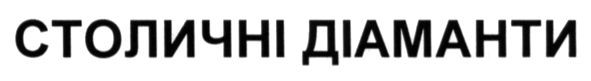 столичні діаманти