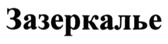 зазеркалье