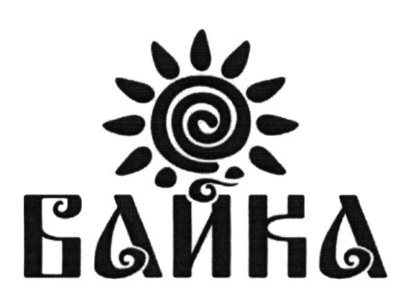 байка