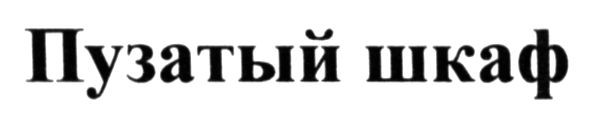 пузатый шкаф