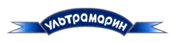 ультрамарин