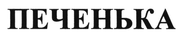 печенька