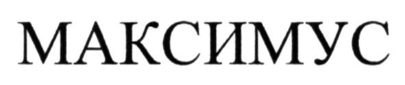 максимус