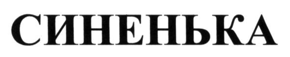 синенька