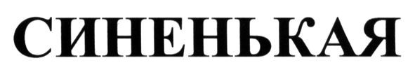 синенькая