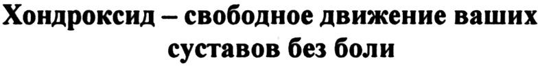 хондроксид-свободное движение ваших суставов без боли