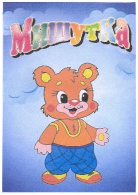 мишутка
