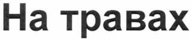 на травах