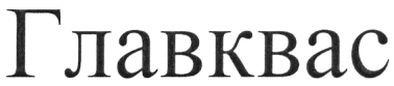главквас