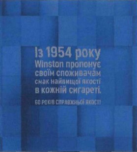 із 1954 року winston пропонує своїм споживачам смак найвищої якості в кожній сигареті