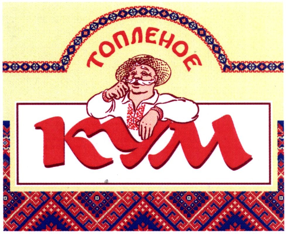 топленое