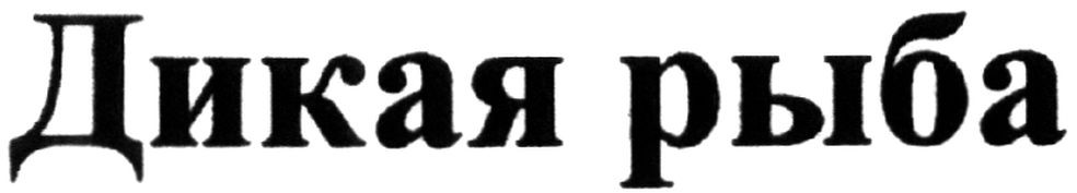 дикая рыба