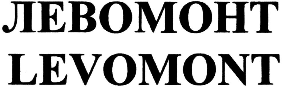 levomont