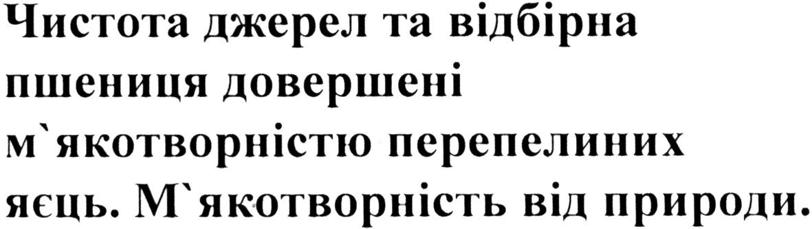 чистота джерел та відбірна пшениця довершені м`якотворністю перепелиних яєць. м`якотворність від природи.