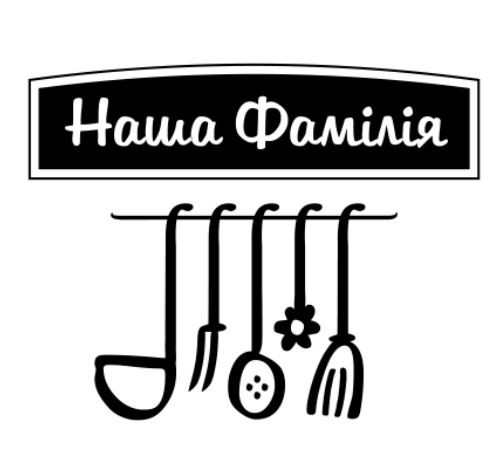 наша фамілія