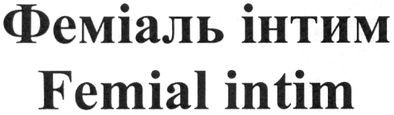 феміаль інтим
