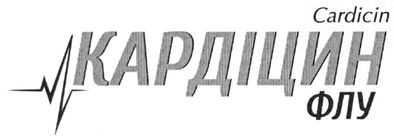 кардіцин флу