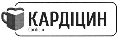 кардіцин