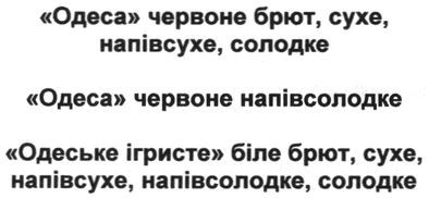 одеське ігристе біле брют, сухе, напівсухе, напівсолодке, солодке