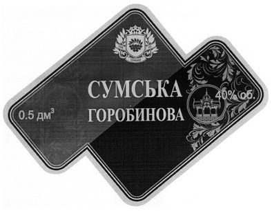 сумська горобинова