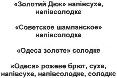 одеса рожеве брют, сухе, напівсухе, напівсолодке, солодке