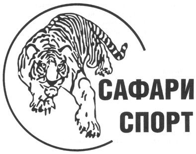 сафари спорт