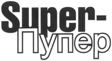 super-пупер