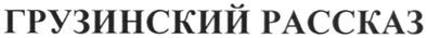 грузинский рассказ