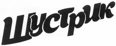 шустрик