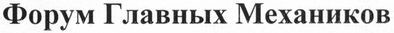 форум главных механиков
