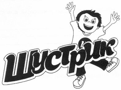 шустрик