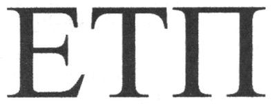 етп
