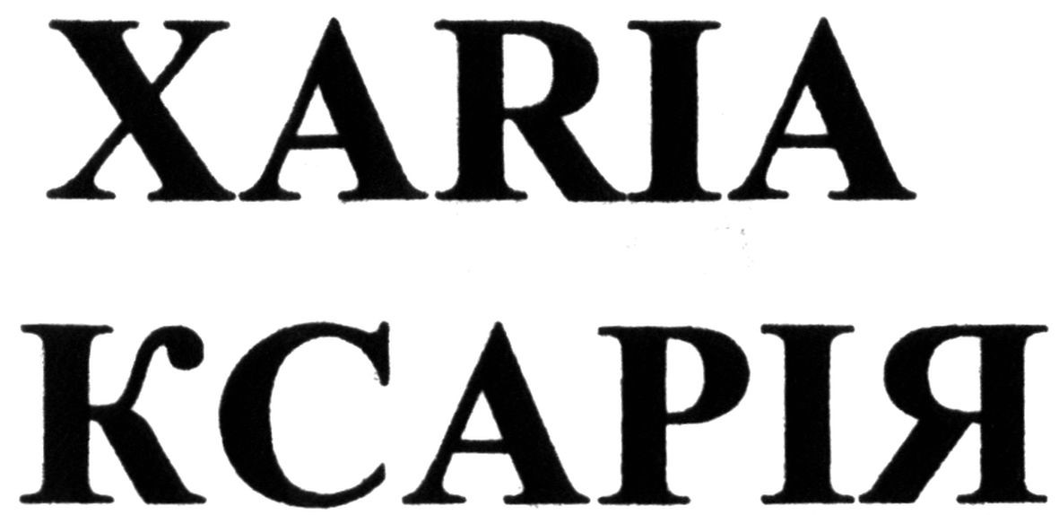 ксарія