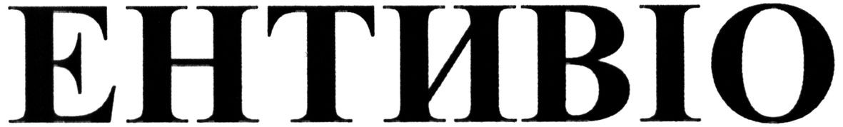ентивіо