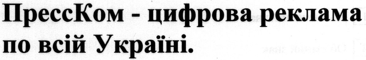 пресском-цифрова реклама по всій україні