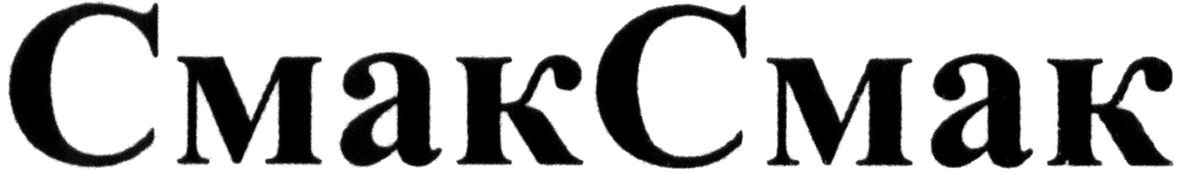 смаксмак